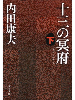 cover image of 十三の冥府(下)